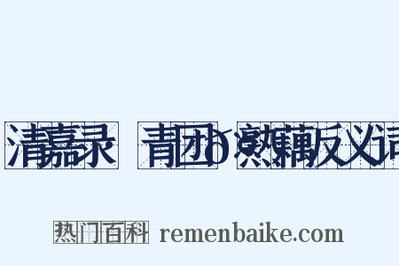 清嘉录·青团𤆏熟藕反义词是什么意思的图片